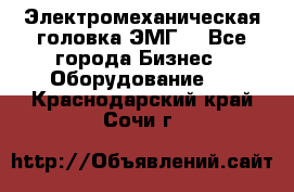 Электромеханическая головка ЭМГ. - Все города Бизнес » Оборудование   . Краснодарский край,Сочи г.